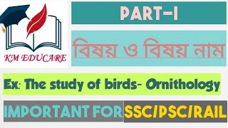 Study of different subjects and their scientific names || বিষয় ও বিষয় নাম ||