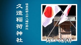 【郡上の氏神様】#001 八幡町那比「久造稲荷神社」