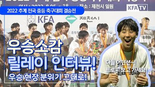 경기할 땐 PRO, 우승 후엔 그저 K-중학생! 우승한 전남장흥FC의 다양한 선수들을 릴레이 인터뷰로 만나봤습니다! | 추계 전국 중등축구대회