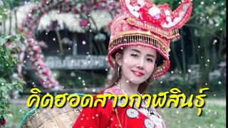 ลำล่อง คิดฮอดสาวกาฬสินธุ์-สินชัยน้อย  ภูมิมาลา