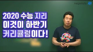 [메가스터디] 지리 이기상 쌤 - 2020 수능 지리 이것이 하반기 커리큘럼이다!