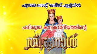 പുന്നമട സെൻ്റ് മേരീസ് പള്ളിയിൽ പരിശുദ്ധ കന്യകാ മറിയത്തിന്റെ തിരുനാൾ  || 11.05.2024