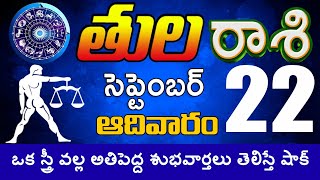 తులారాశి 22 ఒక స్త్రీ వల్ల అతిపెద్ద శుభవార్తలు తెలిస్తే షాక్ Tula rasi #DailyGlobalNewsmesha