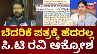 CT Ravi | ಇದಕ್ಕೆಲ್ಲ ಹೆದರಿ ಮನೆಯಲ್ಲಿ ಕೂತುಕೊಳ್ಳುವ ಜಾಯಮಾನ ನನ್ನದಲ್ಲ | Lakshmi Hebbalkar | Threat Call