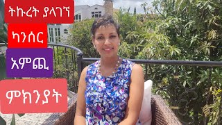 ትኩረት ያላገኘ ካንሰር አምጪ ምክንያት/A Neglected Risk for Cancer