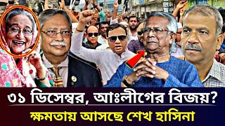 Ajker Bangla Khobor 30 Dec 2024 | Bangladesh Latest News | Somoy Sangbad | Bangladesh news today