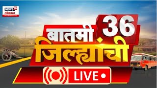 Batmi 36 Jilhyanchi LIVE | गावा-खेड्यातील बातम्यांचा सुपरफास्ट आढावा | Manoj Jarange Patil