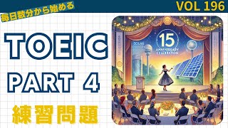 毎日1セット！TOEIC Part 4 リスニング特訓 Vol 196