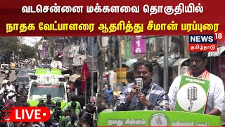 🔴LIVE: வடசென்னை மக்களவை தொகுதியில் நாதக வேட்பாளரை ஆதரித்து சீமான் பரப்புரை | NTK Campaign | Seeman