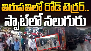 తిరుపతిలో రోడ్ టెర్రర్ | Tirupati Chandragiri Latest News | AP News Live | Aadhan Live