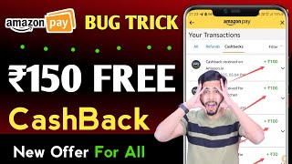 Amazon BUG TRICK 🔥 ₹150 CashBack For All 2024 | Amazon New Cashback offer | Amazon New Offer