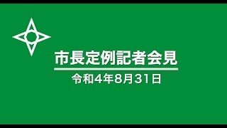 令和４年８月31日　盛岡市長定例記者会見