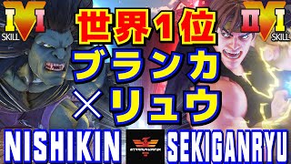 スト５✨ニシキン [LP1位ブランカ] Vs 赤眼龍 [LP1位リュウ] | SFV CE✨Nishikin [Blanka] Vs Sekiganryu [Ryu]✨ストリートファイター５