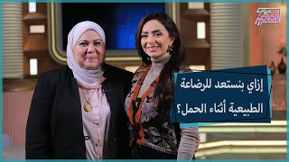 جروب الماميز | كيفية تفادي عواقب رضاعة اللبن الصناعي للأطفال مع دكتور نانيس عبد المحسن