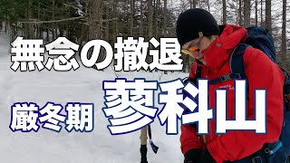 蓼科山 - 雪山初心者40代のおっさんがウキウキで雪登山に挑戦した結果まさかの撤退