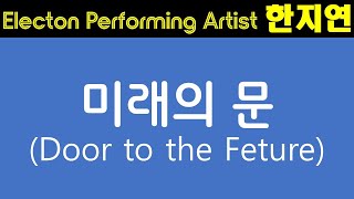 피아니스트 한지연의 엘렉톤 이야기 Door to the future - 미래의 문