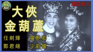 《粵語長片》大俠金葫蘆  (1963)｜任劍輝｜羅艷卿｜鄭君綿｜少新權｜導演：胡鵬 | 香港電影 | 香港粵語電影 | 粵語中字