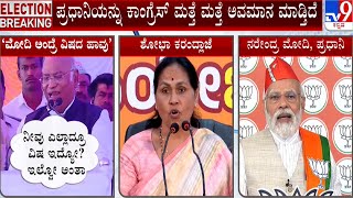 Shobha Karandlaje Reacts on Mallikarjun Kharge Statement | ಖರ್ಗೆ ಕೂಡಲೇ ಕ್ಷಮೆ ಕೇಳಬೇಕು | #TV9A