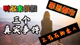 兩則真實細思極恐的真實事件