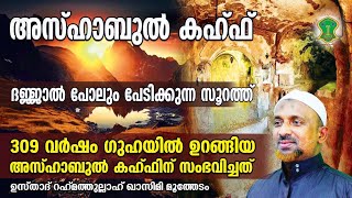 309 വര്‍ഷം ഗുഹയില്‍ ഉറങ്ങിയ അസ്ഹാബുല്‍ കഹ്ഫിന് സംഭവിച്ചത്.? | DAJJAL | ASHABUL KAHF | QASIMI USTHAD