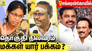 சங்கரன்கோவில் தொகுதி மக்கள் ஆதரவு யார் பக்கம் : Public Opinion on Sankarankoil | ADMK vs DMK