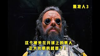 这个被关在月球上的男人，居然真大光明的越狱了！科幻下饭片