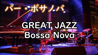 お部屋で聴きたいボサノバ・ジャズ - Relaxing Jazz BossaNova Music - 作業用や読書用に♬