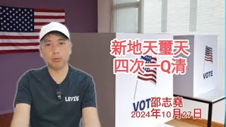 #邵志堯 2024年10月27日  財經新聞解讀 l  新地天璽天四次一Q清  I  總統反映選民素質   l  雙十一節