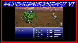 FF6 #43　ティナ　ガウ復活　【SFC】◆FINAL FANTASY Ⅵ◆ファイナルファンタジー６◆レトロ