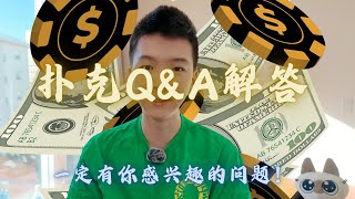 【扑克Q&A】我回答了最多人问我的问题... 如何健康的开启你的扑克之路！