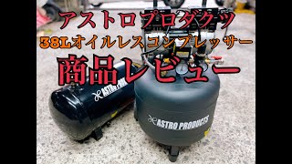 【アストロプロダクツ】エアーコンプレッサーを買ったのでレビュー!!