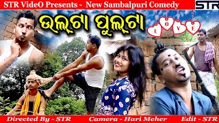 ଉଲଟା ପୁଲଟା ଲଭ୍ || ULTA PULTA LOVE || NEW SAMBALPURI COMEDY