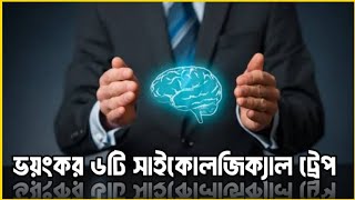 এই ছয়টি সাইকোলজি সম্বন্ধে না জানলে আপনার জীবন বৃথা ||  The six most commonly used scary psychology