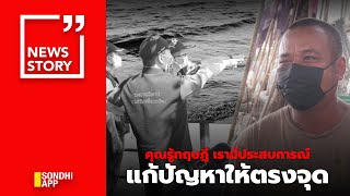 คุณรู้ทฤษฎี เรามีประสบการณ์ แก้ปัญหาให้ตรงจุด  : [News Story]