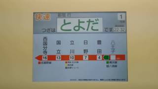 平日2本・土・休日3本のみ！ 快速新宿行き 車内放送(次は豊田)