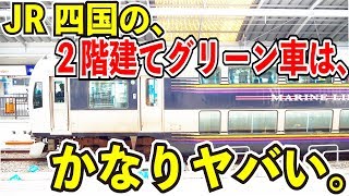 【JR四国の２階建てグリーン車はマジでヤバい】快速マリンライナーの２階建て車両に乗ってみた【一両で4種類の座席を楽しめる】