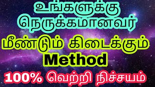 உங்களுக்கு நெருக்கமானவர் மீண்டும் கிடைக்கும் Method