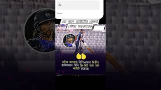 বিপিএলে নো বলে আউটের রেকর্ড গড়লো সৌম্য সরকার #soumyasarkar #BPLrecord