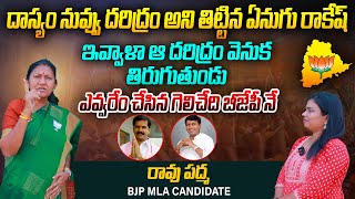 ఎవ్వరేం చేసిన గెలిచేది బీజేపీనే... | BJP MLA Candidate Rao Padma Interview | Telangana Elections