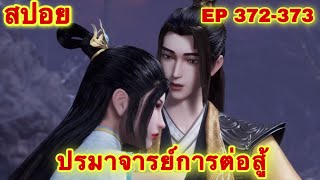 ปรมาจารย์การต่อสู้ (Wu Shen Zhu Zai) EP 372-373 ล่าสุด (ผู้ยิ่งใหญ่ร้อยราชวงศ์) //สปอยอนิเมะ//