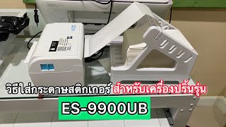 วิธีใส่กระดาษสติกเกอร์เพื่อพิมพ์ใบปะหน้าสำหรับเครื่องปริ้นรุ่น ES-9900UB |เลอเอวา