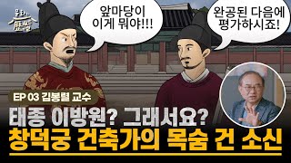 [문화의역썰 2] 태종 이방원? 그래서요? 창덕궁 건축가의 목숨 건 소신 (김봉렬 건축 인문학자 편)