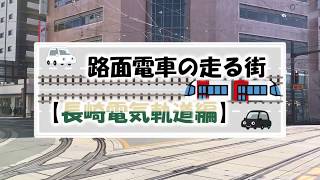 【路面電車の走る街】長崎電気軌道377号車＆1305号車 走行シーン