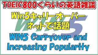 【通勤通学用・サクッと英語ニュース】WIN5のキャリーオーバーと人気の高まりについて【TOEIC800/英検準1級レベル】