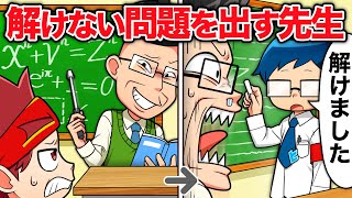 【スカッと】絶対に解けない問題を出してくる先生VS天才キッズ【アニメ】