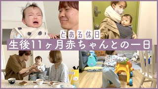 【とある休日】生後11ヶ月赤ちゃんとの一日【密着】