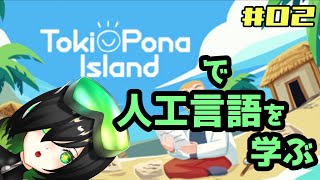 【toki pona island】sitelen sitelenに魅了されたお絵描きVの大冒険！！#02【Vtuber】