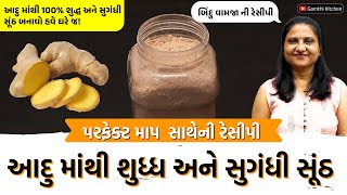 આદુ માંથી શુદ્ધ અને સુગંધી સૂંઠ બનાવવાની રીત | Homemade Sunth Recipe | Gamthi Kitchen