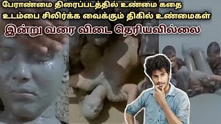 பேராண்மை திரைப்படத்தின் உண்மை கதைகள் | shocking mystery