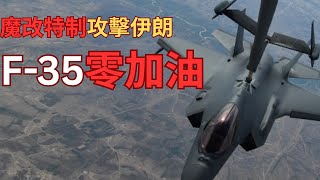 F-35I ADIR 魔改版本！攻擊伊朗不需空中加油？！